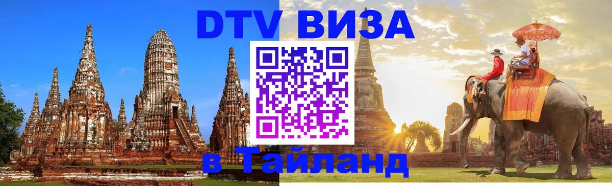 DTV Visa Тайланд купить Ярославль 