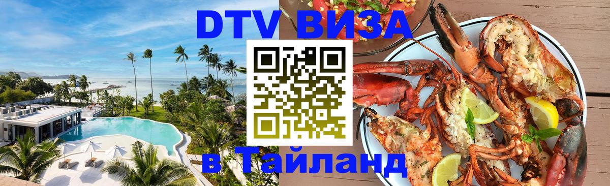 Виза ДТВ на 5 лет в Тайланд 